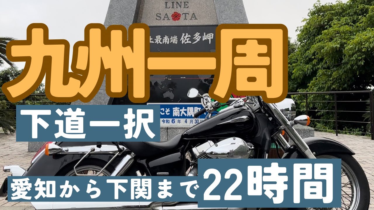 【九州一周ソロツー】#0 愛知から九州行くなら下道でしょ！