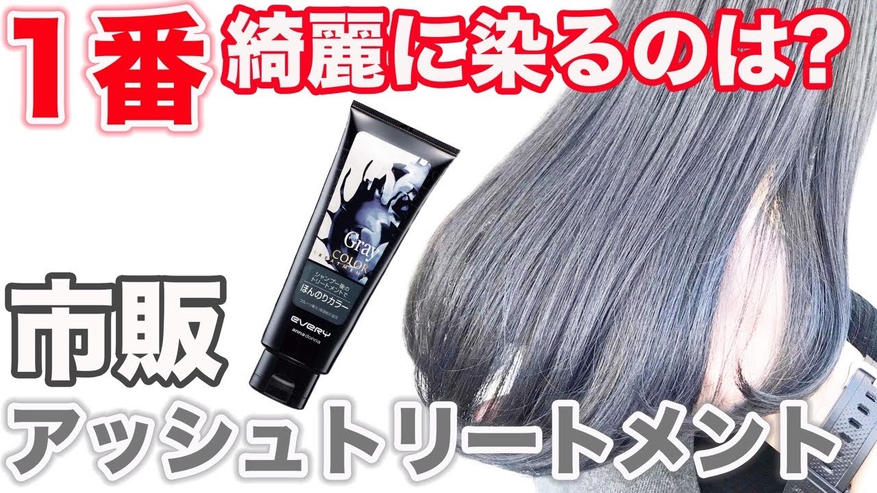 【市販アッシュトリートメント】渋谷美容師が比較検証！どれが1番綺麗に染まる？