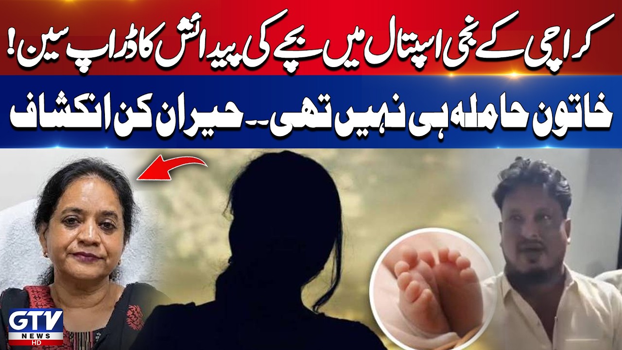 Nazimabad Private Hospital Case | Woman Was Not Pregnant | Breaking News