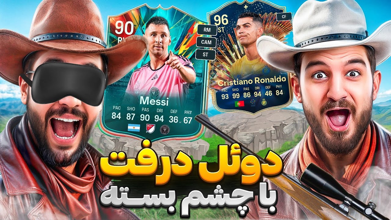 علی زلزله اومد برای انتقام😂😱با چشم بسته کی خوش شانس تره؟ FC 24 Draft