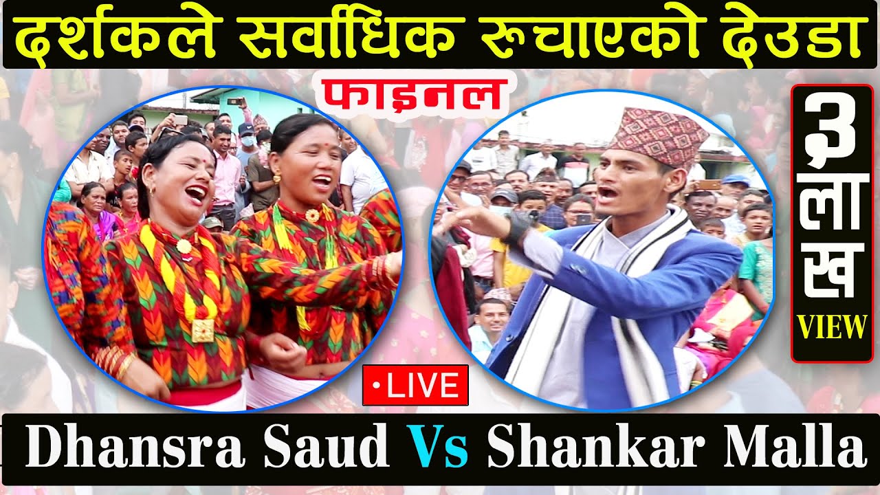 सुदूरपश्चिमा सर्वाधिक हेरिएको LIVE DEUDA खेल अहिेलेसम्म 6,000,000 पटक हेरियो ll DHANSARA VS SHANKAR
