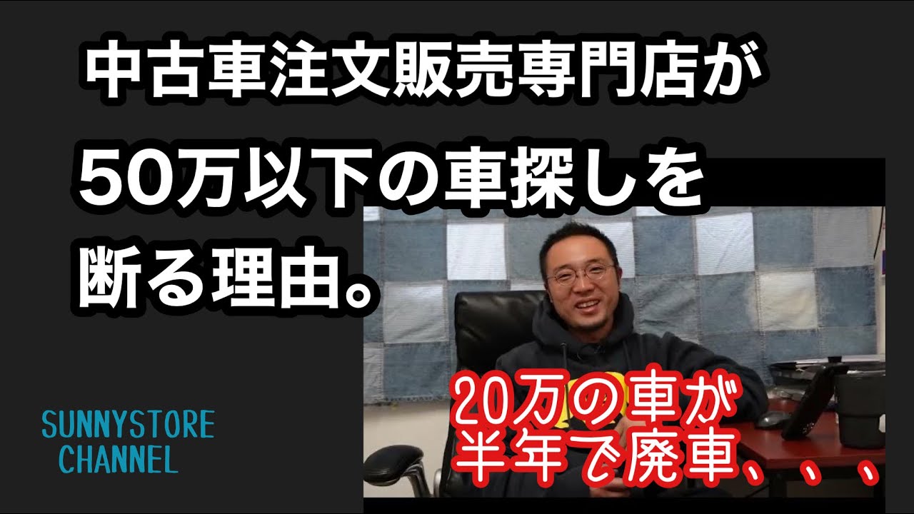 弊店が50万以下の軽自動車探しを断る理由。