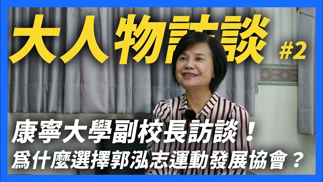【郭懂開會】大人物訪談－康寧大學副校長，為何選擇郭泓志運動發展協會？選擇的理由是？｜郭董懂不懂｜