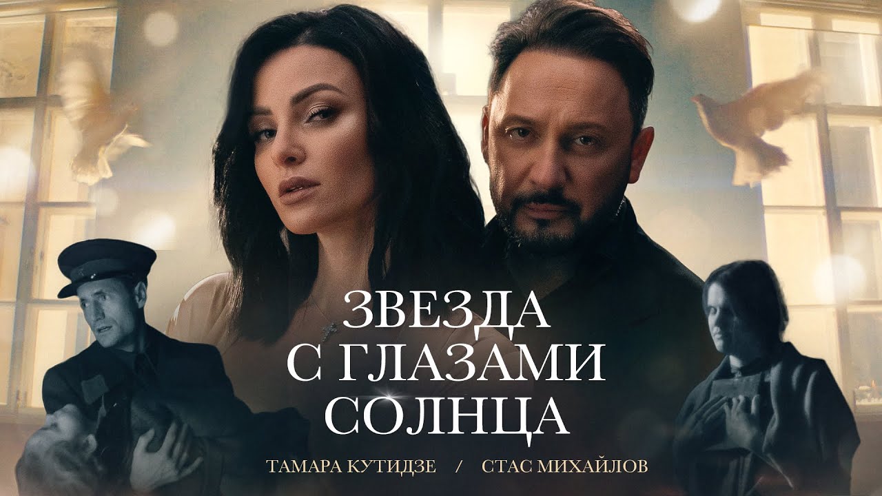ТАМАРА КУТИДЗЕ, СТАС МИХАЙЛОВ - Звезда с глазами солнца (Премьера клипа 2023)