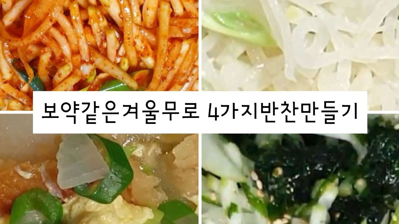 보약같은 겨울무로 4 가지반찬만들기  #무생채 #무채나물 #파래무침 #황태무우국 
