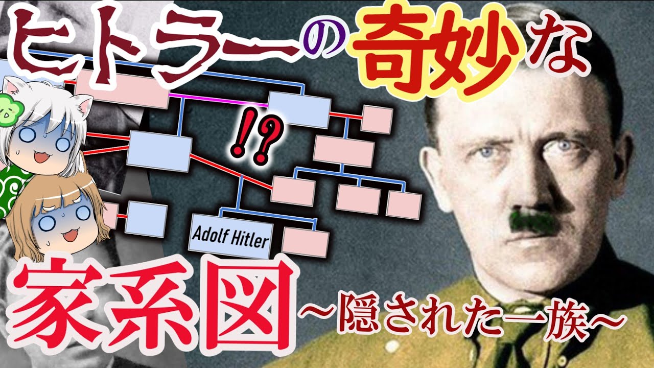 独裁者の奇妙な家系図　隠された一族【ゆっくり解説】#前編