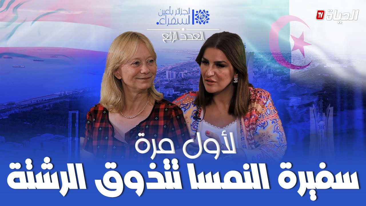 الجزائر بأعين السفراء - سفيرة #النمسا تتذوق 