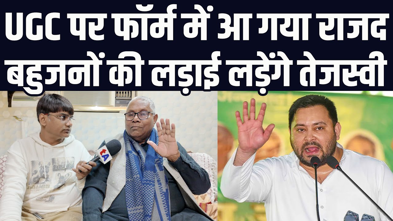 UGC पर फॉर्म में आ गया राजद, बहुजनों की लड़ाई लड़ेंगे तेजस्वी यादव | उदय नारायण चौधरी | वेद प्रकाश