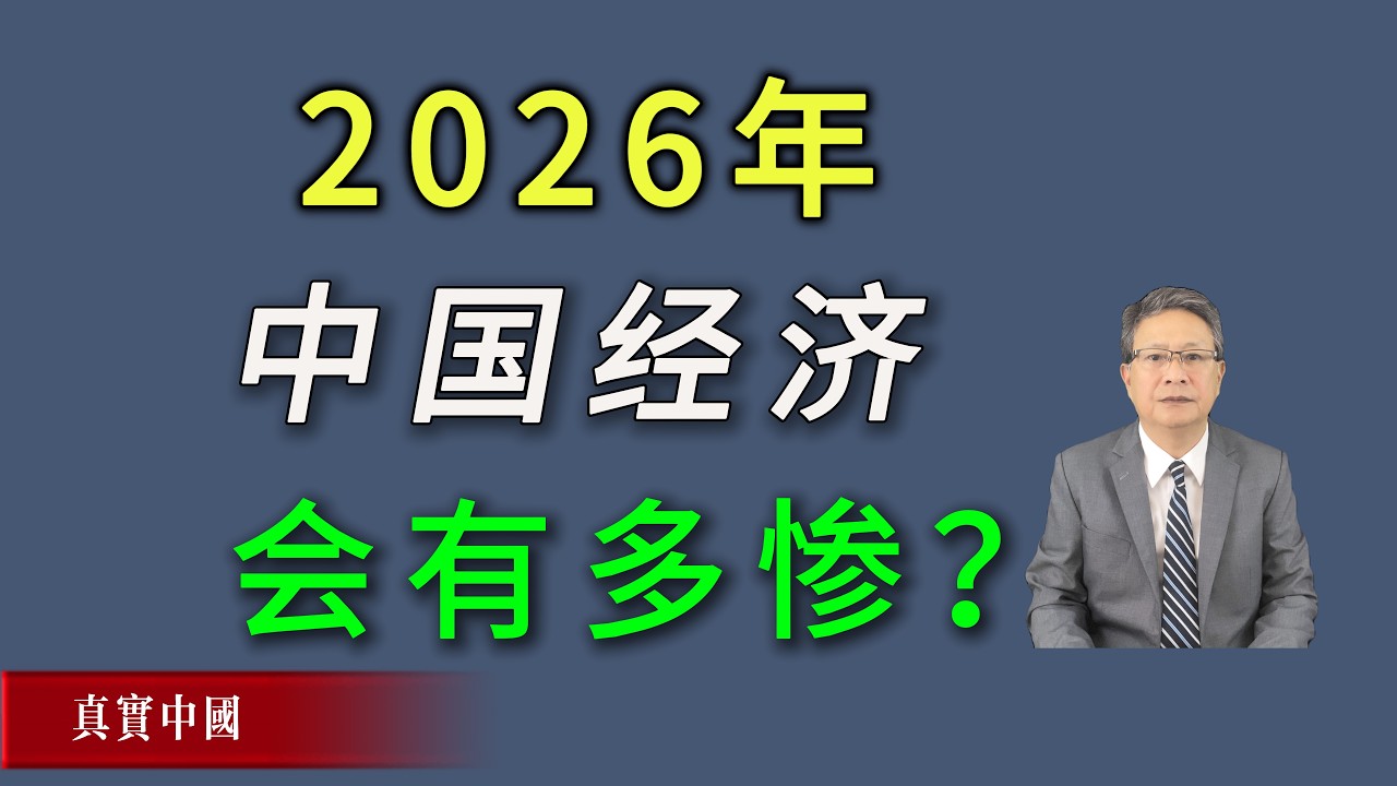 2026年的中国经济会有多惨？老百姓还有生路吗？
