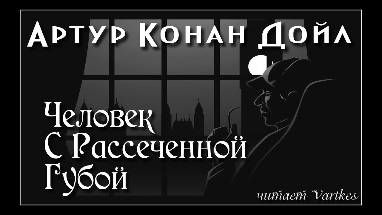 Артур Конан Дойл - Человек С Рассечённой Губой. Шерлок Холмс 3.6 Аудиокнига (читает vartkes) I