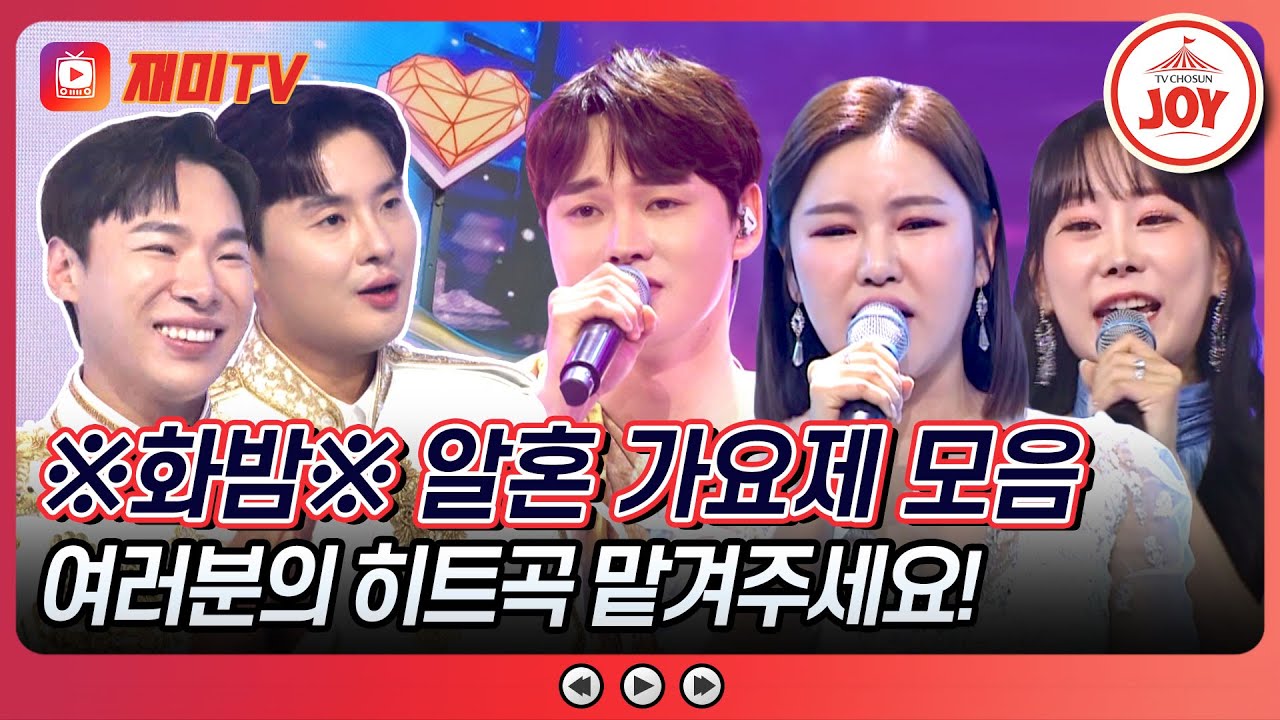 [#화요일은밤이좋아] 21세기 트롯계를 이끌어가는 천재 작곡가! 알혼 가요제 무대 모음 #TV조선조이 #TVCHOSUNJOY (TV CHOSUN 240402 방송)