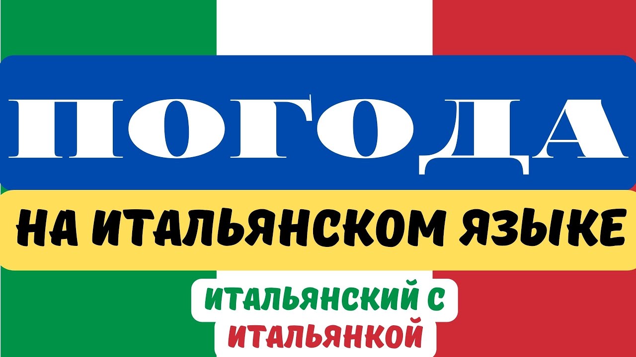 ПОГОДА на итальянском языке (Il tempo)