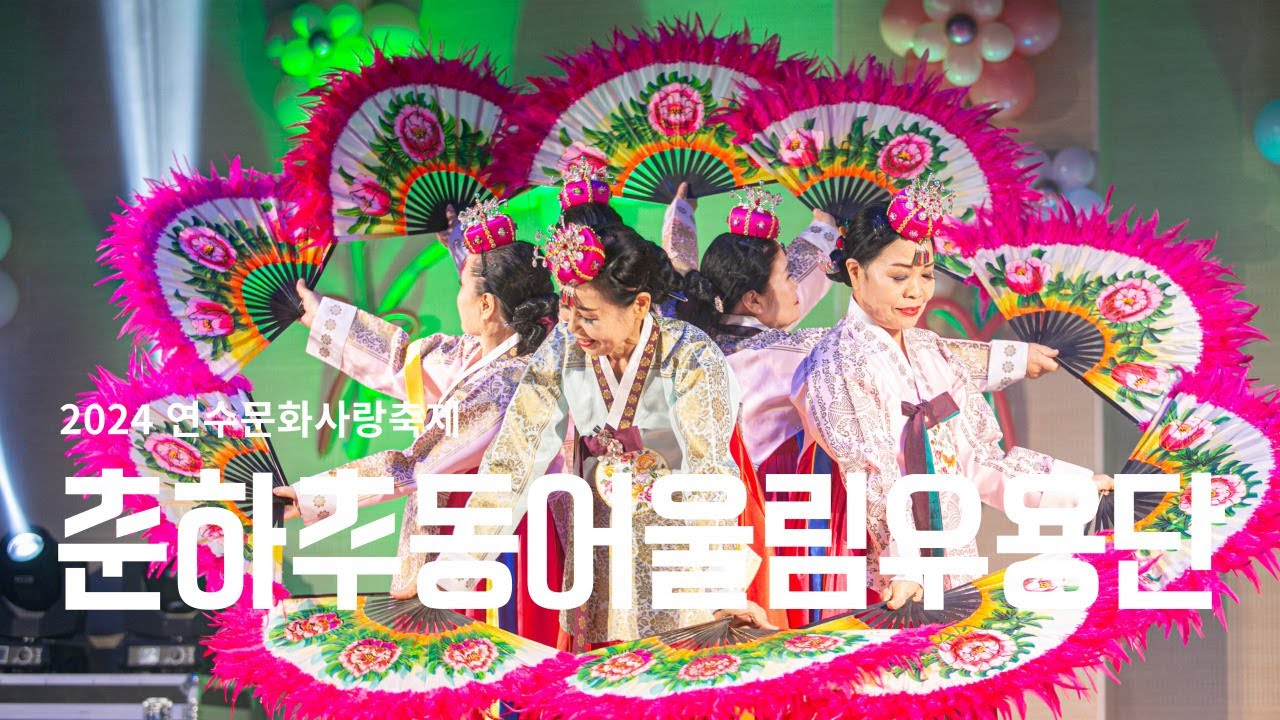 2024 연수문화사랑축제 [춘하추동어울림무용단]