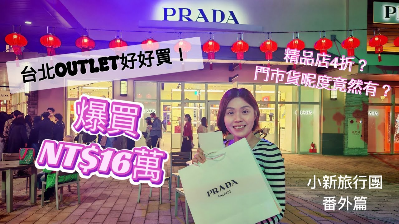 番外篇 之 原來台北outlet好好買!￼!! | 精品名店4折｜Loewe、Prada、Burberry超抵買｜官網門市仲賣緊，呢度都有？｜人氣韓牌Matin Kim、MLB平過喺韓國買