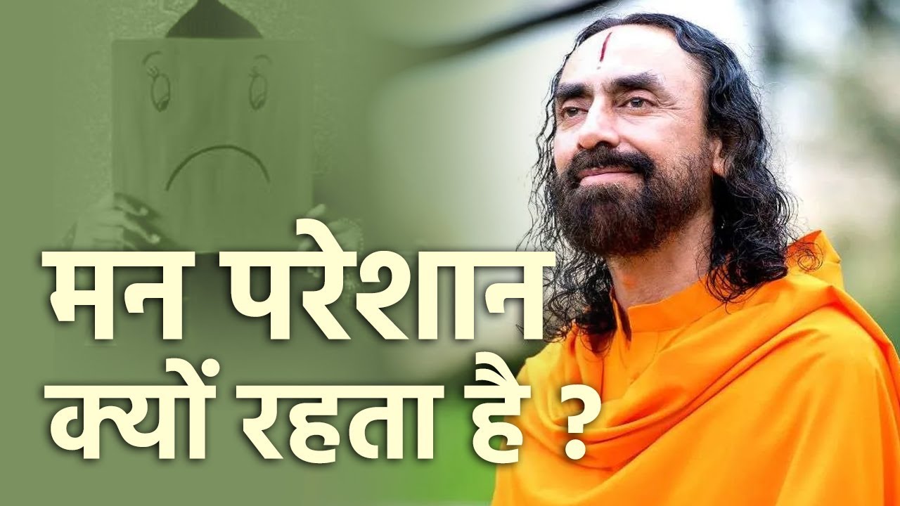 मन इतना परेशान क्यों करता है?