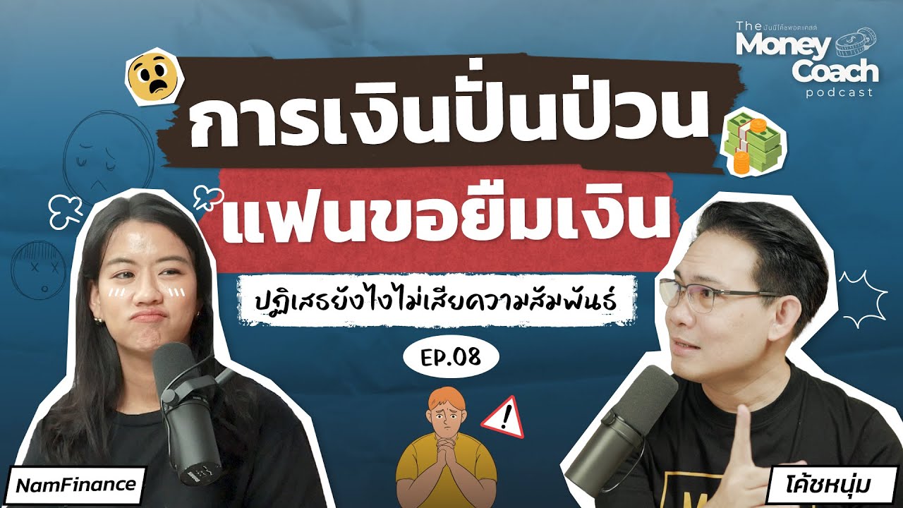 การเงินปั่นป่วน แฟนขอยืมเงิน ปฏิเสธยังไงไม่เสียความสัมพันธ์ | The Money Coach Podcast EP.008