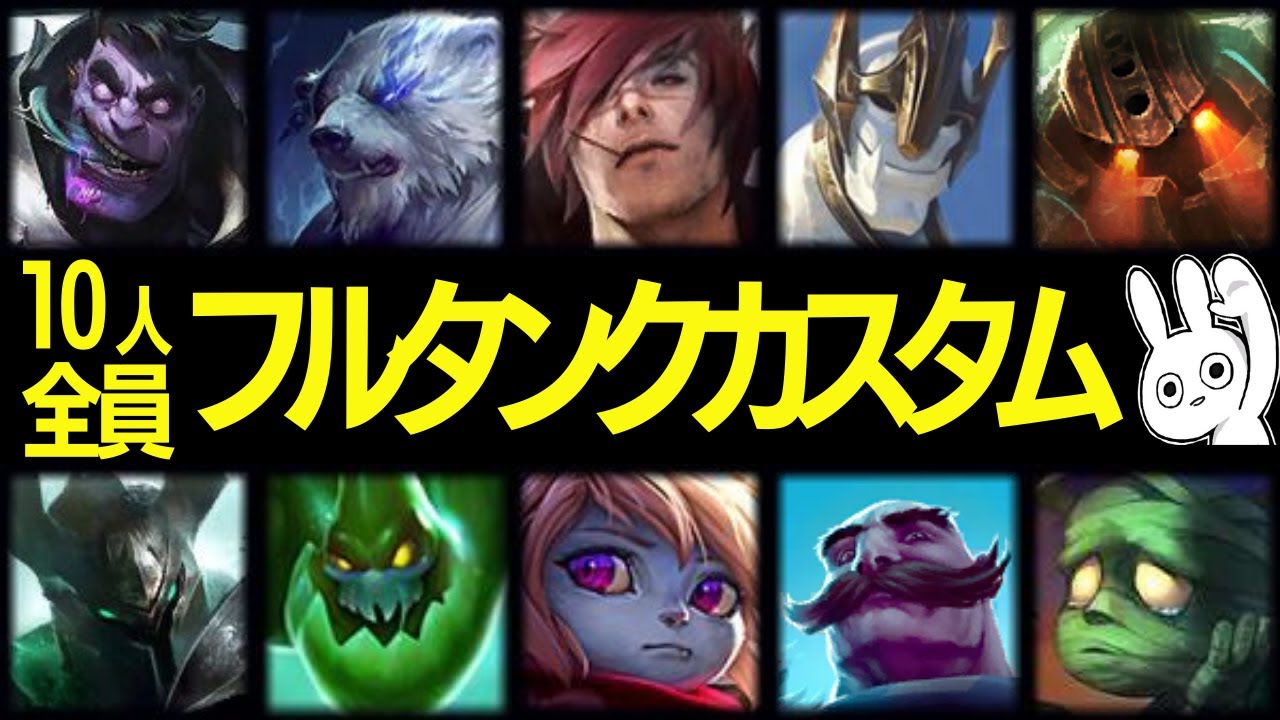 10人全員フルタンク縛りカスタムが集団戦カオス過ぎて滅茶苦茶楽しいぞ [League of Legends]