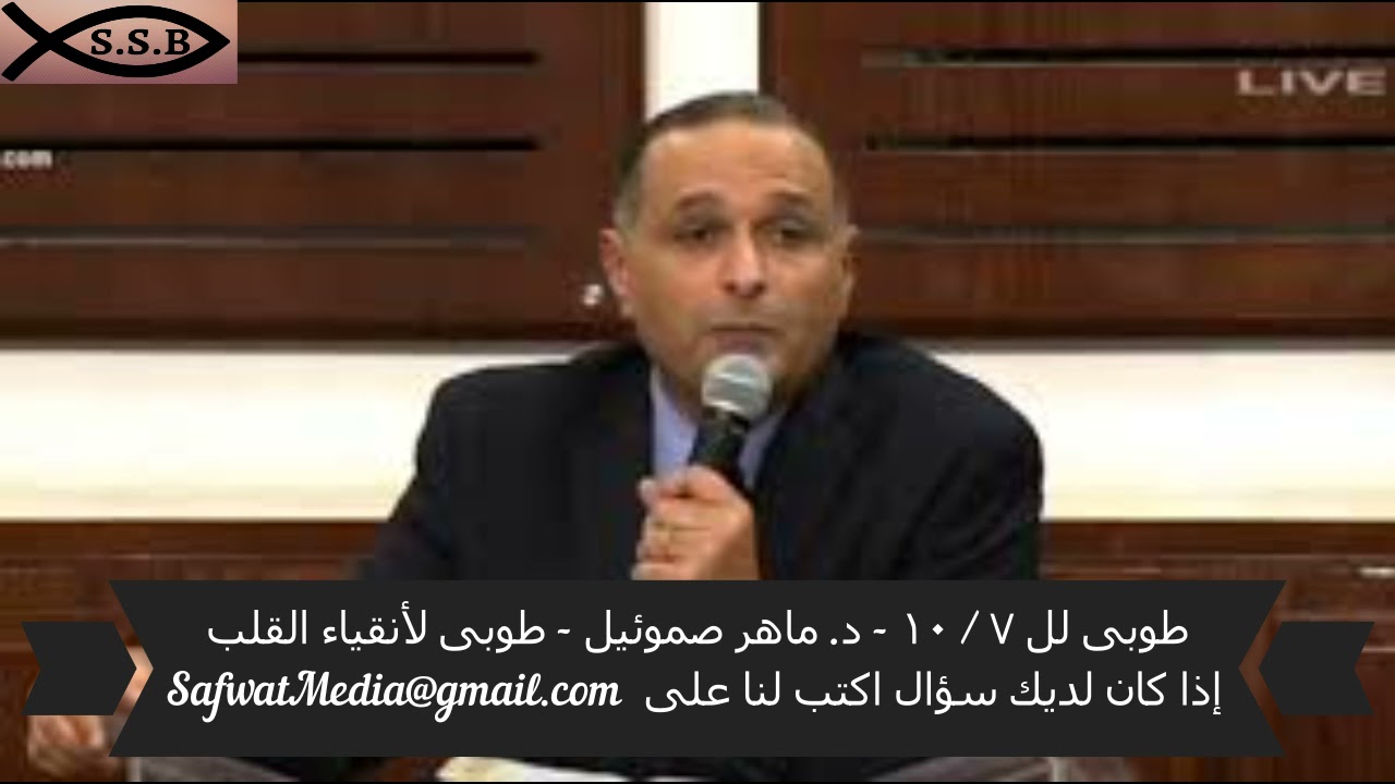 طوبى لل ٧ / ١٠ - د. ماهر صموئيل - طوبى لأنقياء القلب