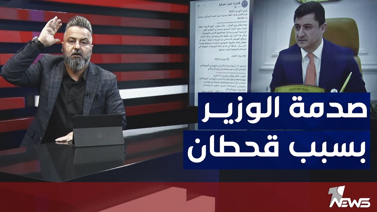 شاهد ماذا قال قحطان عدنان لوزير العدل خالد شواني بخصوص فساد سجن النساء | #بمختلف_الاراء