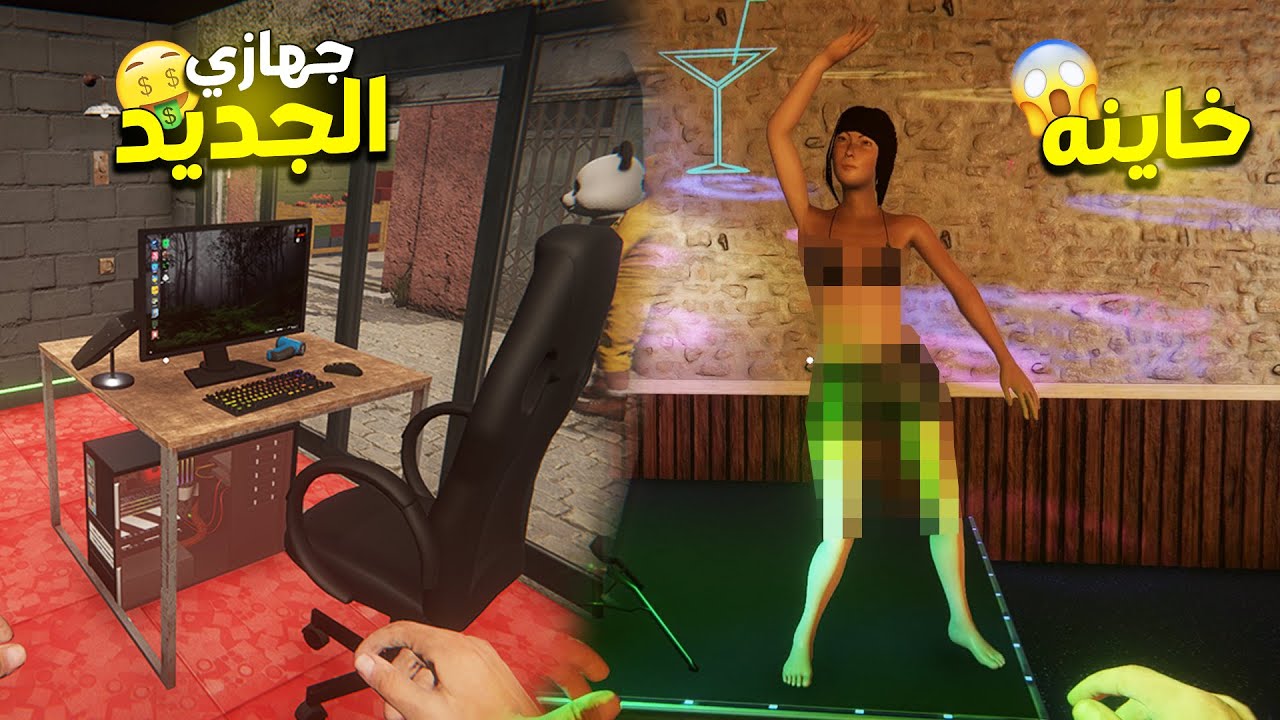 محاكي مقهى الألعاب #12 | أخيرا عرفت مراتي بتروح فين😱!؟ Internet Cafe Simulator 2