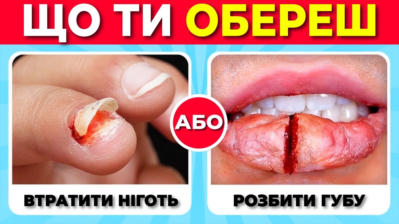 Що обереш – 50 НАЙСКЛАДНІШИХ виборів! 😨❓ Челендж Українською