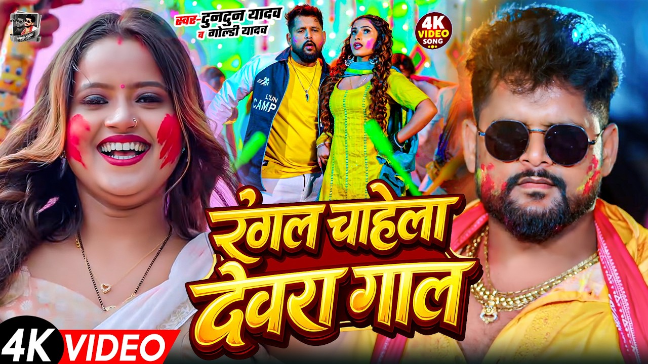 #Video- 04 के होली बा | Tuntun Yadav Holi Song | 04 Ke Holi Ba | New Bhojpuri Holi Song 2026