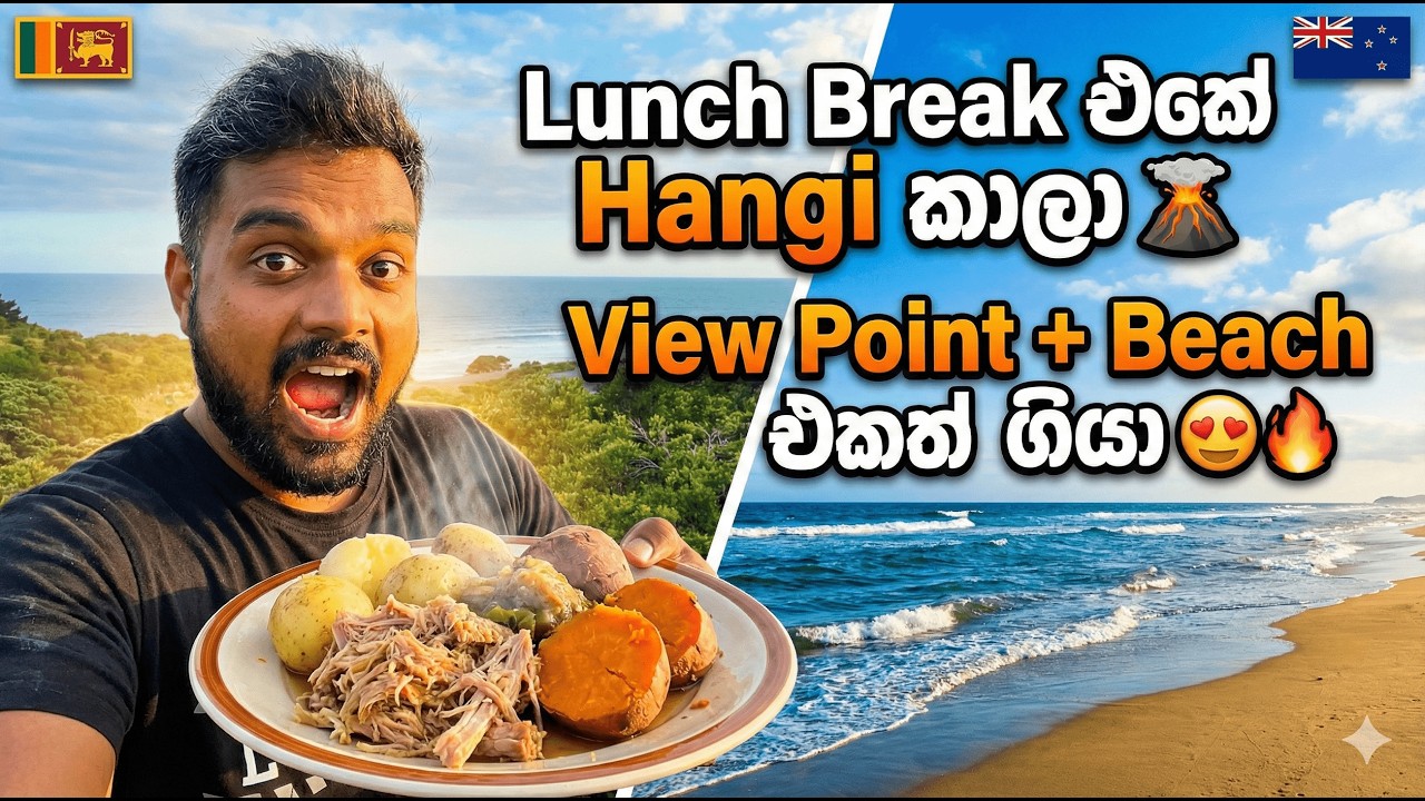 New Zealand වලදී පට්ටම Hangi එකක් කෑවා! 🌋 | Lunch Break Travel Vlog (Sinhala)