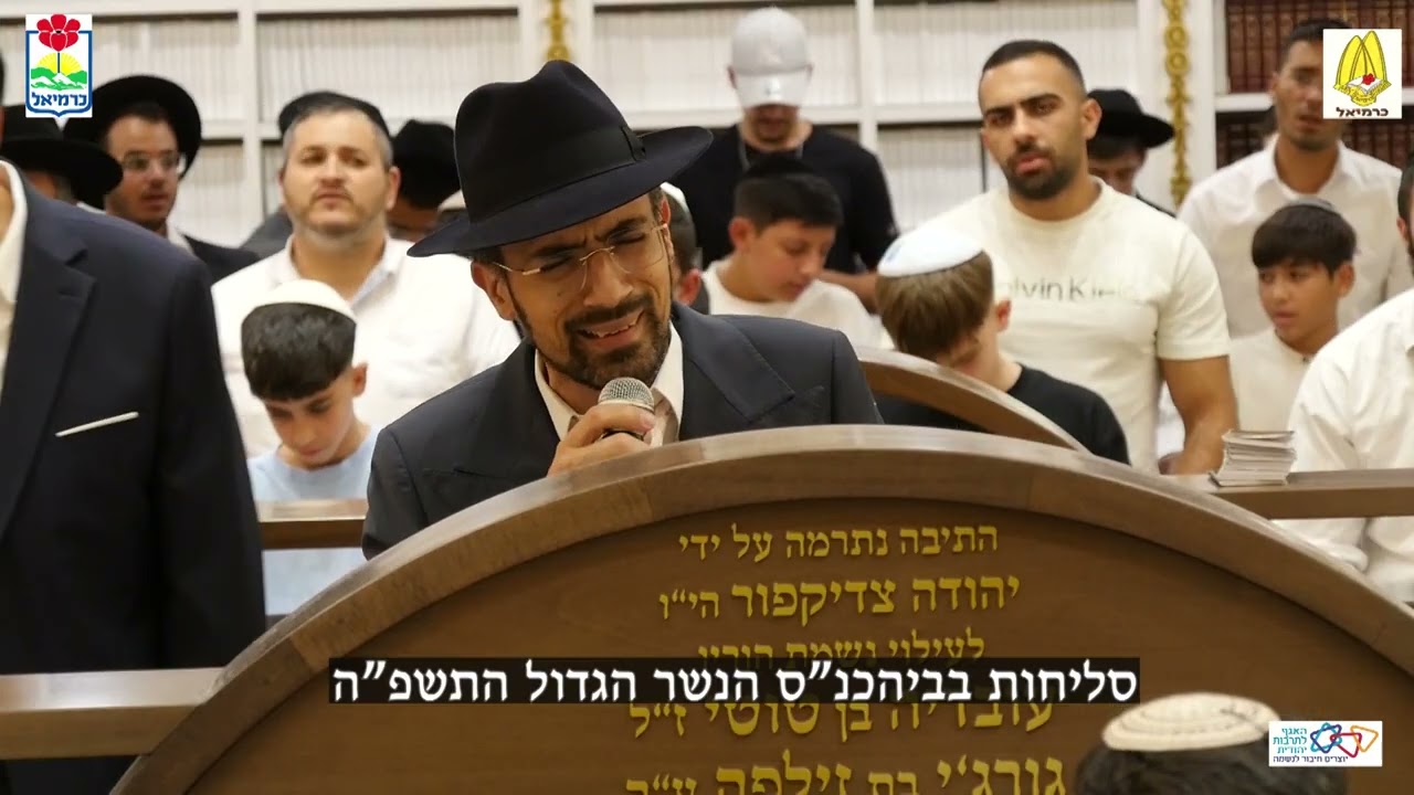 סליחות עם רבי אשר בן דוד בבית כנסת הנשר הגדול כרמיאל אלול תשפ''ה