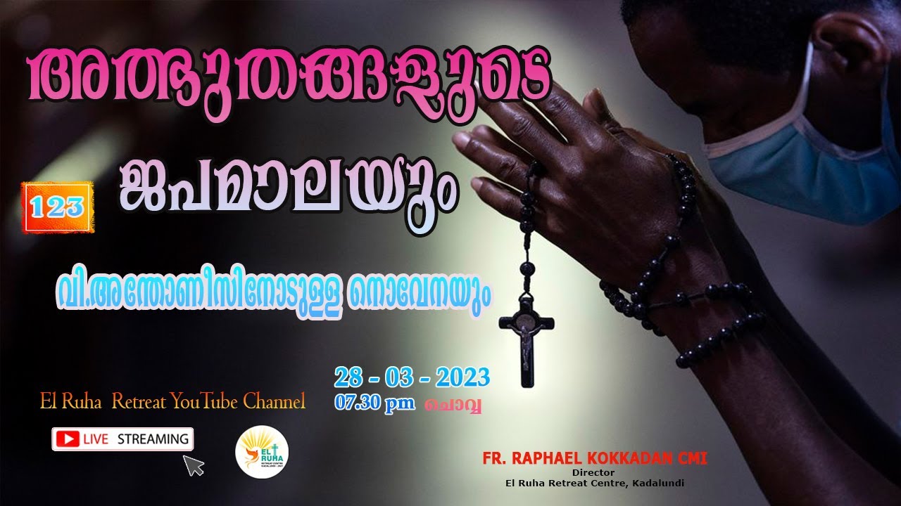 അത്ഭുതങ്ങളുടെ ജപമാല 🌹07.30 pm 🕊️ ചൊവ്വ  28-03-23💒