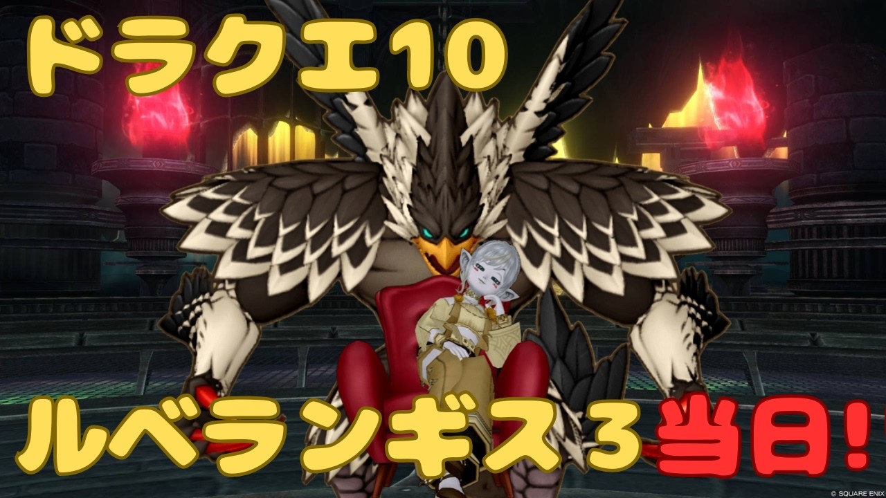 [ドラクエ10] ルベ３当日！目指せ初日討伐！！ #ドラクエ10 #dqx #dq10