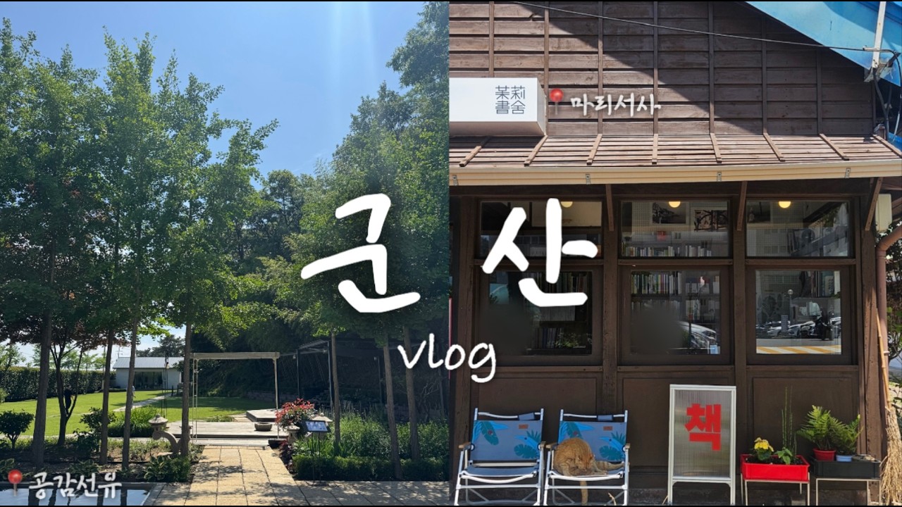 [여행] 공감선유에서 찍은 쉼표 하나ㅣ군산 1박 2일 브이로그