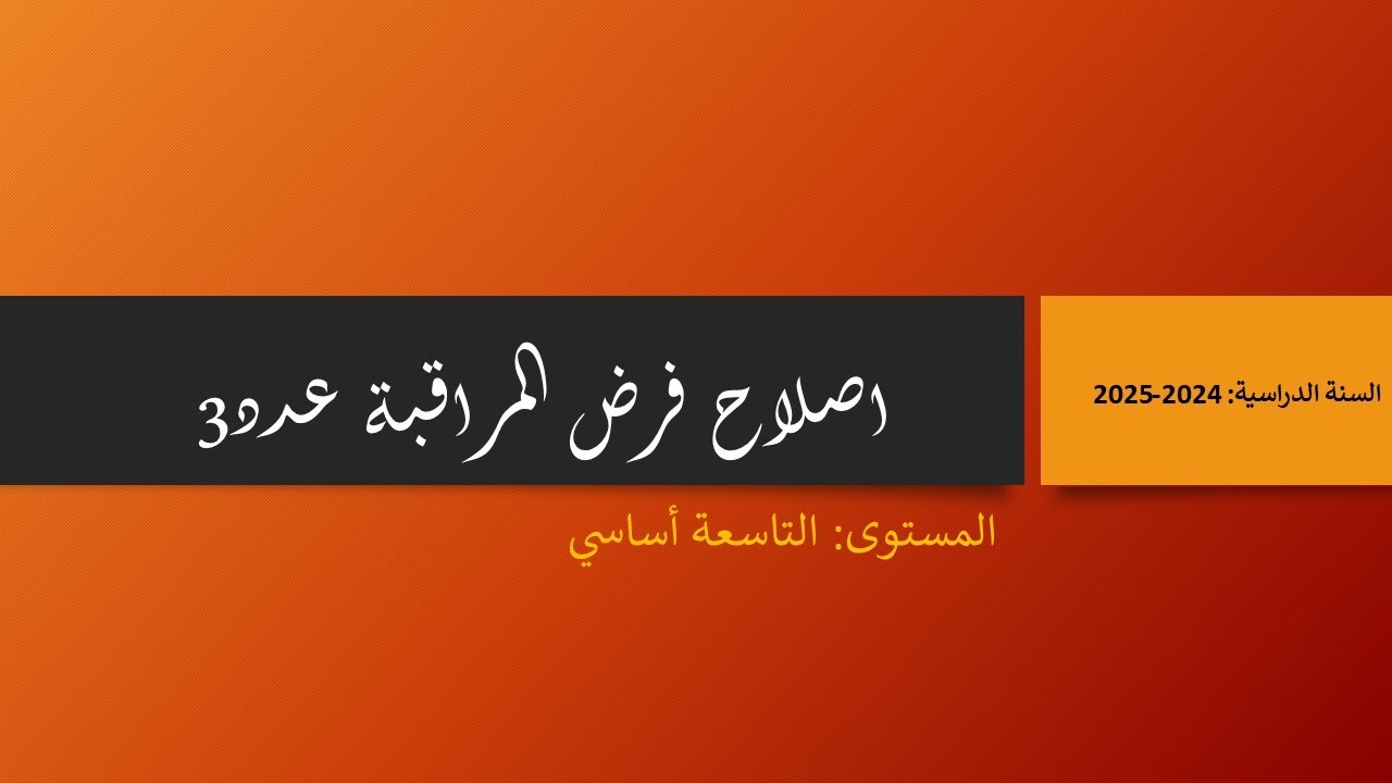 فرض مراقبة عدد 3  تاسعة أساسي 2024-2025