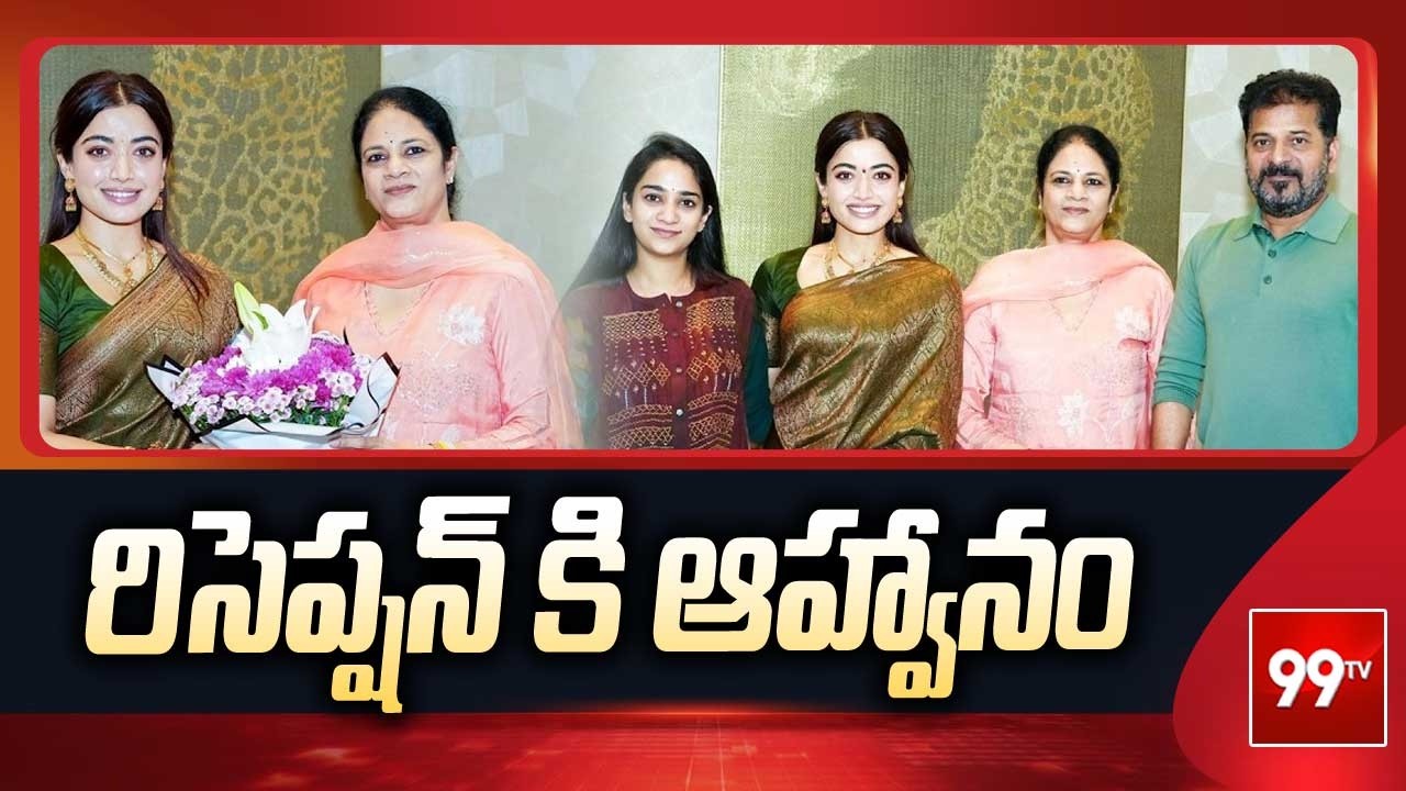 రిసెప్షన్ కి ఆహ్వానం | Rashmika Mandanna Invites Cm Revanth Reddy And Family For Reception | 99TV