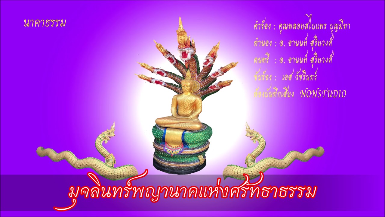 มุจลินทร์พญานาคแห่งศรัทธาธรรม