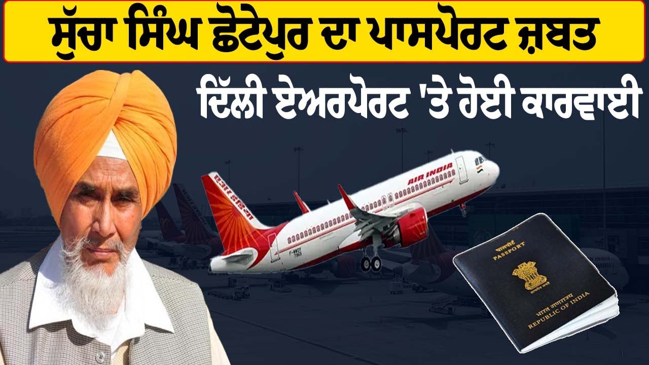 Sucha Singh Chhotepur ਦਾ ਪਾਸਪੋਰਟ ਜ਼ਬਤ, Delhi Airport 'ਤੇ ਹੋਈ ਕਾਰਵਾਈ | Hamdard Tv |