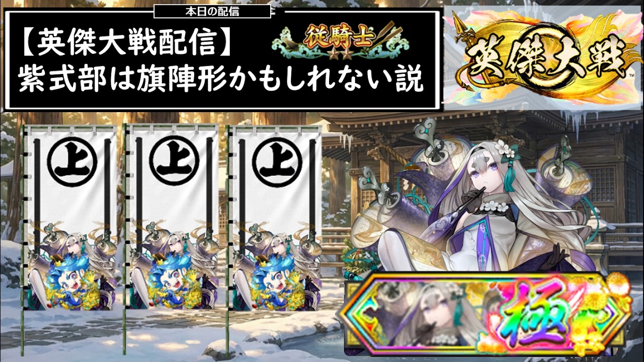 【英傑大戦】紫式部は旗陣形かもしれない説 ＜LIVE配信＞