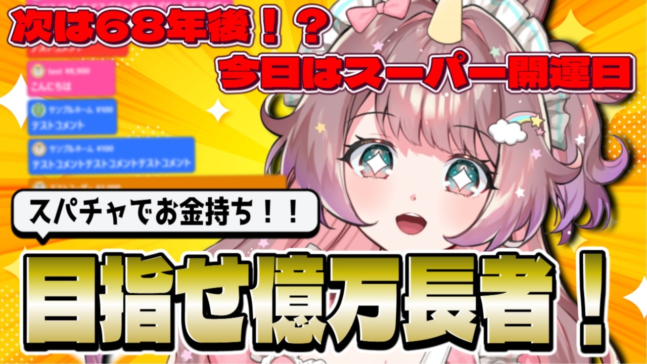 【開運】天赦日×一粒万倍日×大安×寅の日！疑似スパチャで金運呼び込む配信🦄💰