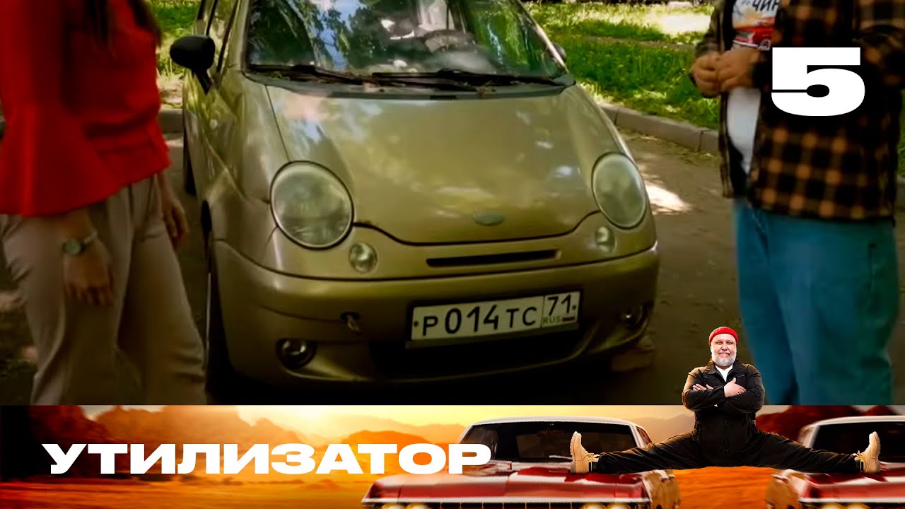 Утилизатор | Сезон 8 | Выпуск 5 | Daewoo Matiz