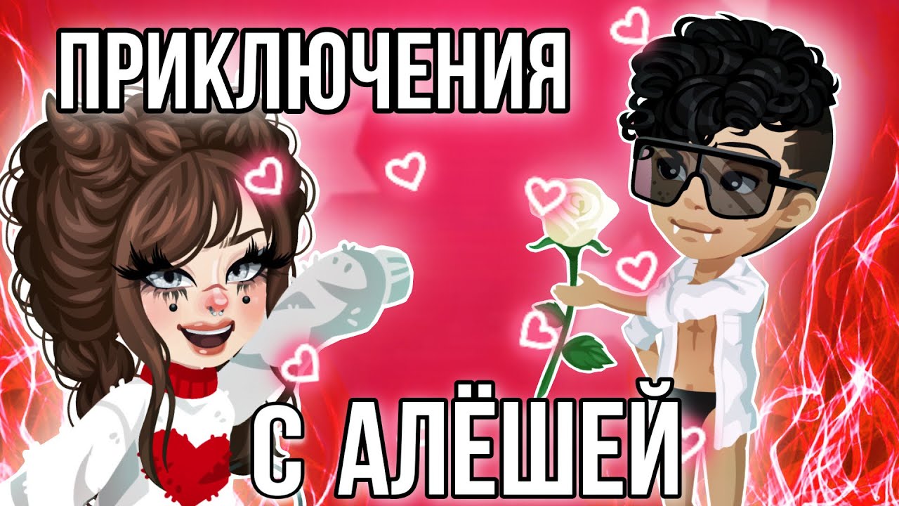 🔥ПРИКЛЮЧЕНИЯ С АЛЕШЕЙ В HIGHRISE🔥| #highrise #shwaty