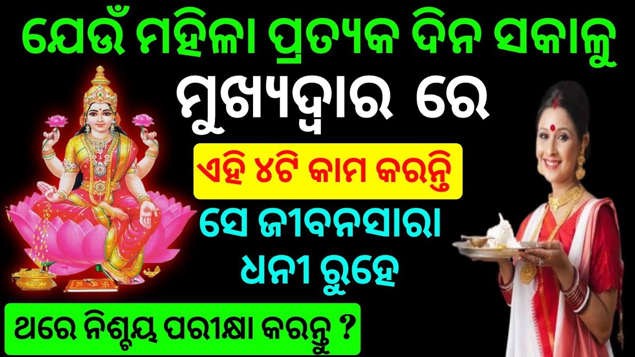 ବ୍ରହ୍ମ ମୁହୂର୍ତ୍ତରେ ନାରୀ ମାନେ ଏହି ୪ଟି କାମ ନିଶ୍ଚୟ କରନ୍ତୁ । Rashifala | anuchinta in odia | maalaxmi 