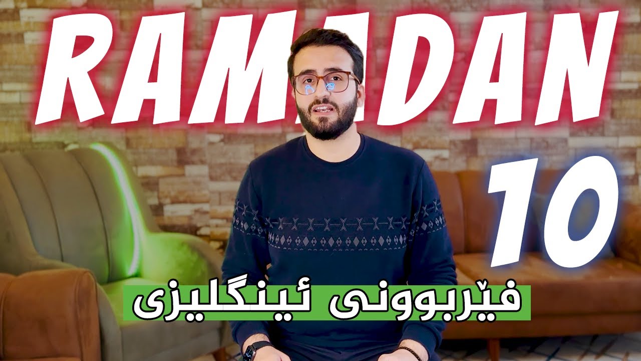 فێربوونی ئینگلیزی - ڕەمەزان - بەشی دەیەم
