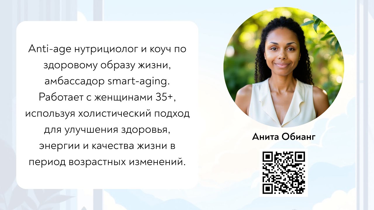 Анита Обианг о молодости и красоте