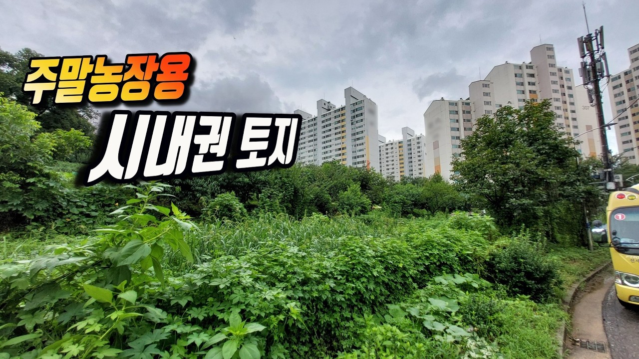 [급매물4730] 주말농장용 시내권 토지, 시세이하