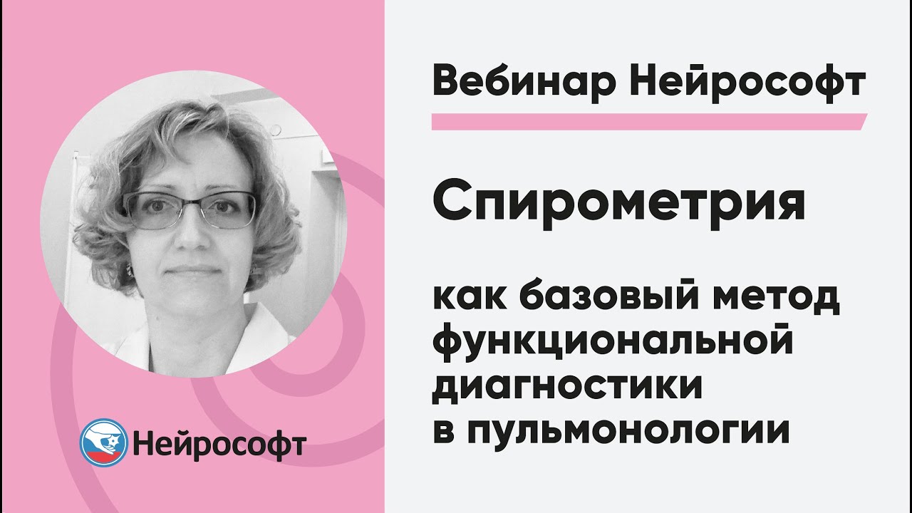 Спирометрия как базовый метод функциональной диагностики в пульмонологии | Вебинар Нейрософт