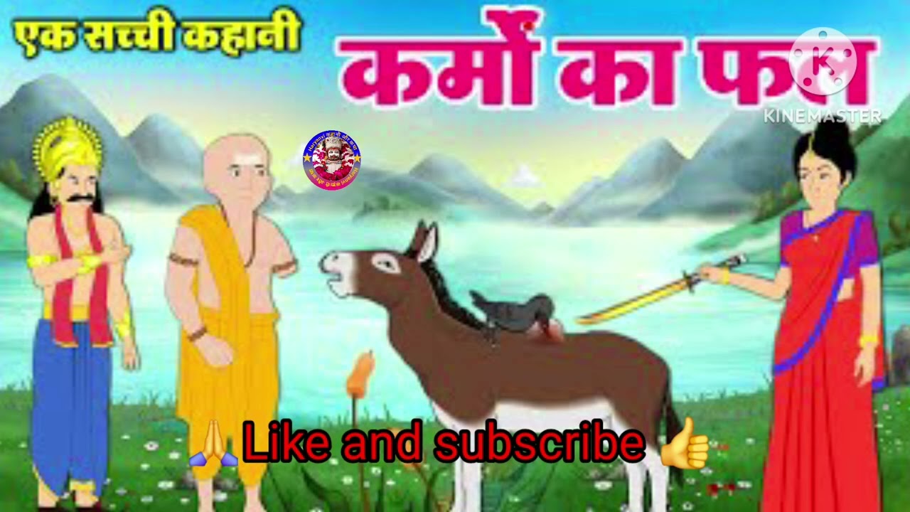 🪷🙏मनुष्य के कर्मों का फल ~सुन्दर कहानी ~Hindi Morl Kahani ~ Manushya ke karmon Ki Kahani 🥰