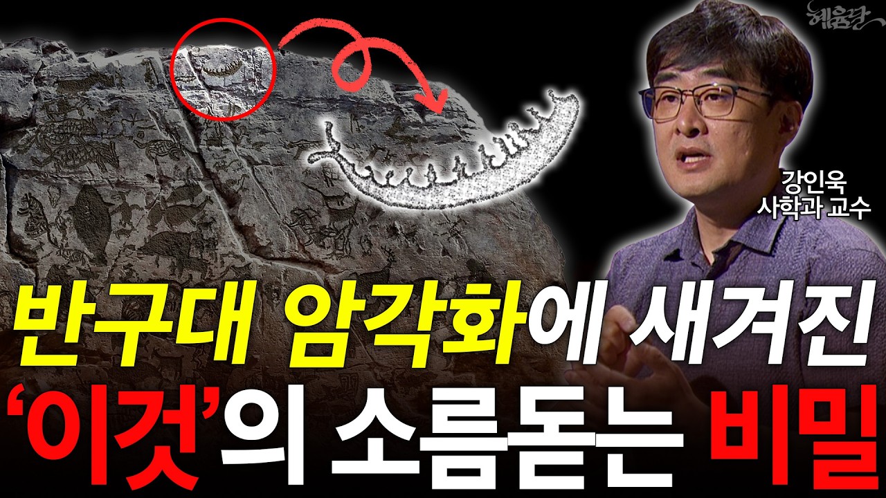 울산 반구대 암각화의 비밀! 사실 에스키모가 그렸다? l 강인욱 사학과교수 l 혜윰달, 생각을 비추다