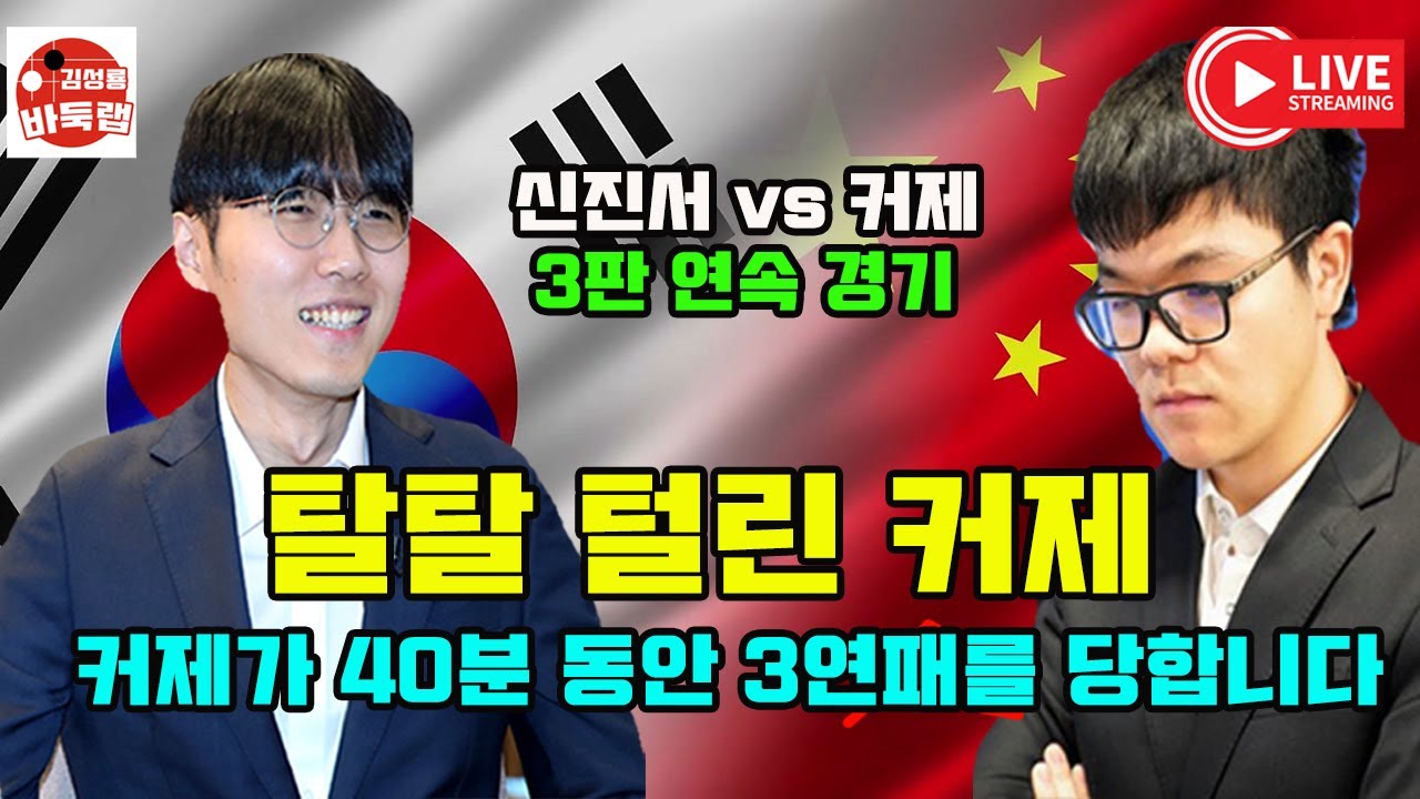 [커제가 40분 동안 신진서에게 3판 연속 탈탈 털렸습니다] 한중슈퍼매치 3판 연속대결 신진서 vs 커제 #김성룡바둑랩 #바둑