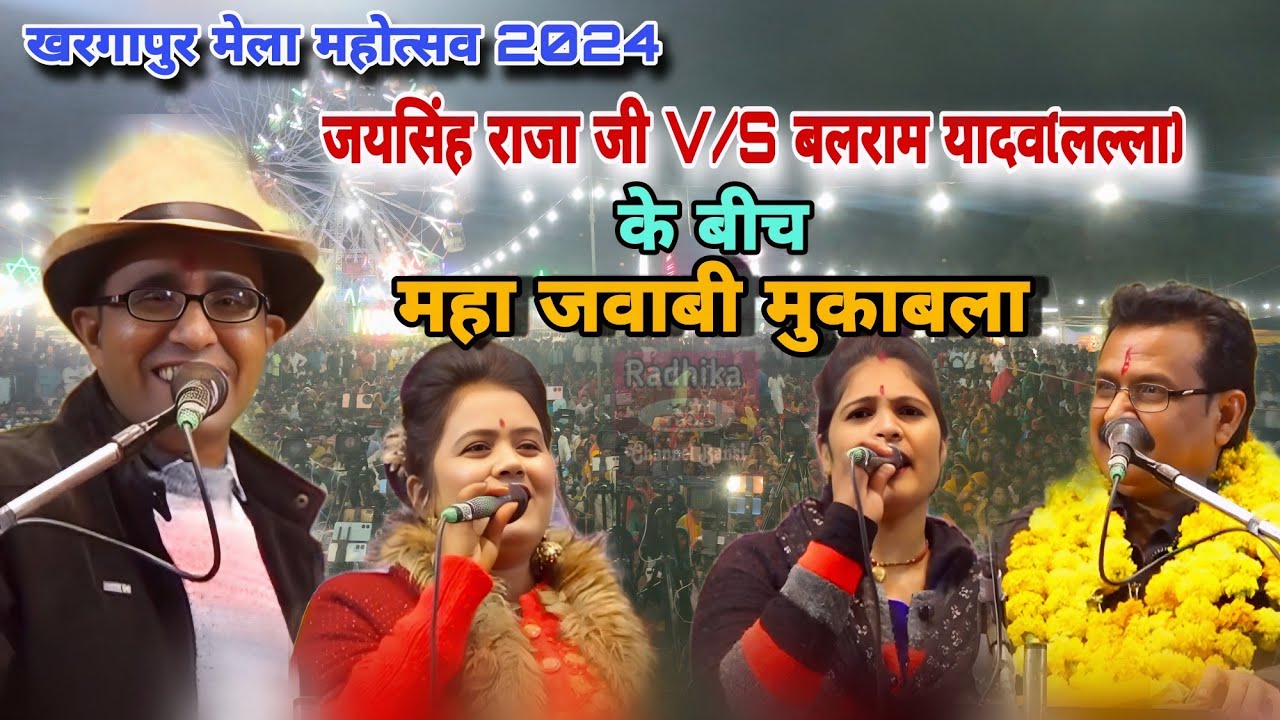 #खरगापुर_मेला में पहली महा जवाबी 👉 जयसिंह राजा जी बलराम यादव(लल्ला) के बीच धुआंधार मुकाबला