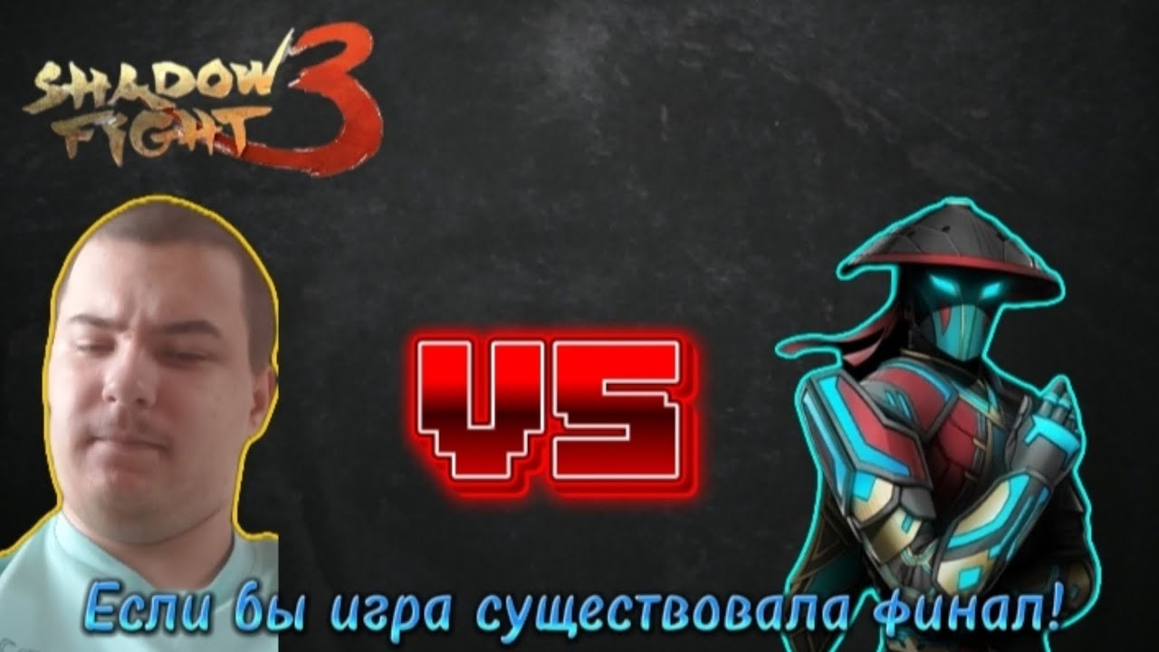 Shadow Fight 3 но если бы игра существовала финал Босс Незнакомец Эпилог 