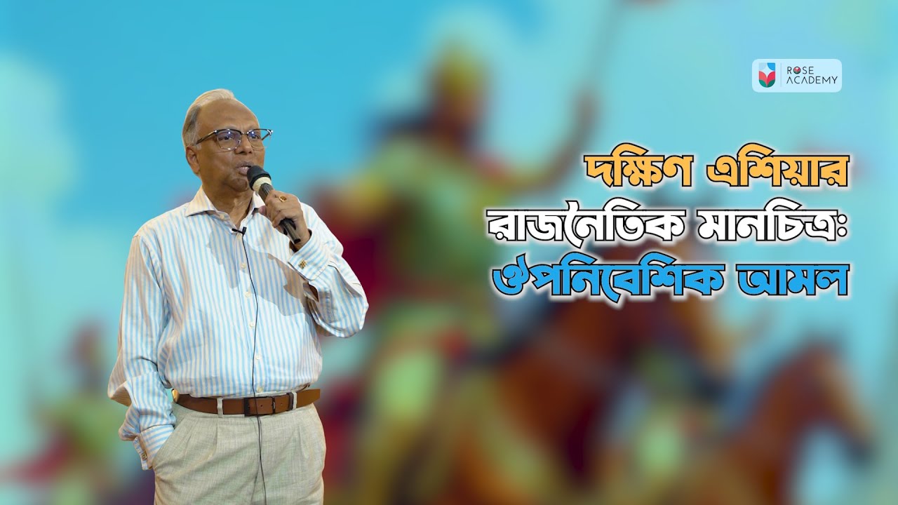 দক্ষিণ এশিয়ার রাজনৈতিক মানচিত্র: ঔপনিবেশিক আমল। ড. মাহমুদুর রহমান। Rose Academy (Full Episode)